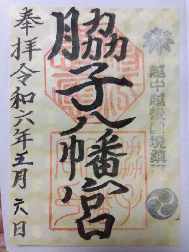 脇子八幡宮の御朱印5