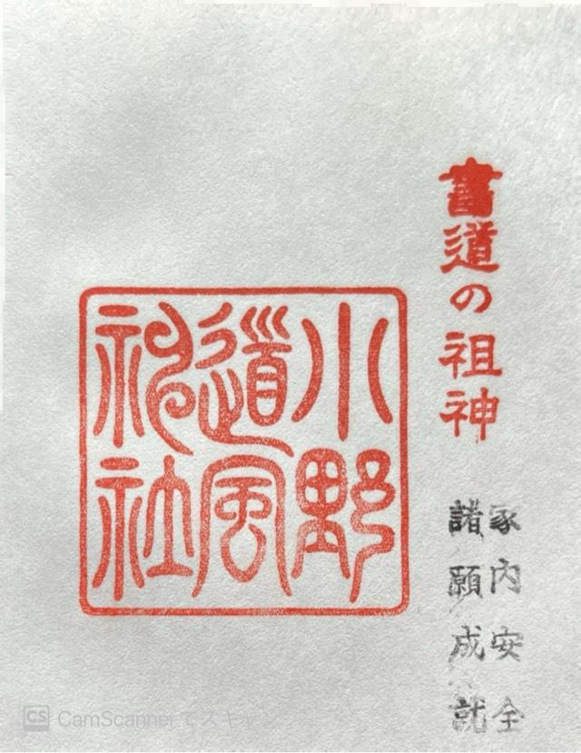 小野道風神社（小野神社飛地境内社）の御朱印1