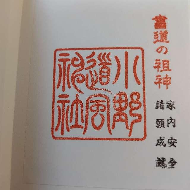 小野道風神社（小野神社飛地境内社）の御朱印3