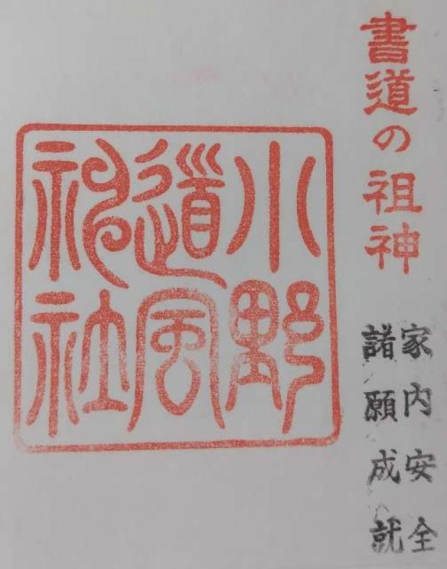 小野道風神社（小野神社飛地境内社）の御朱印2