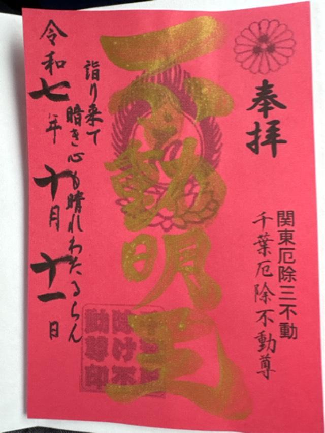 関叡山 妙泉寺　千葉厄除け不動尊の御朱印2