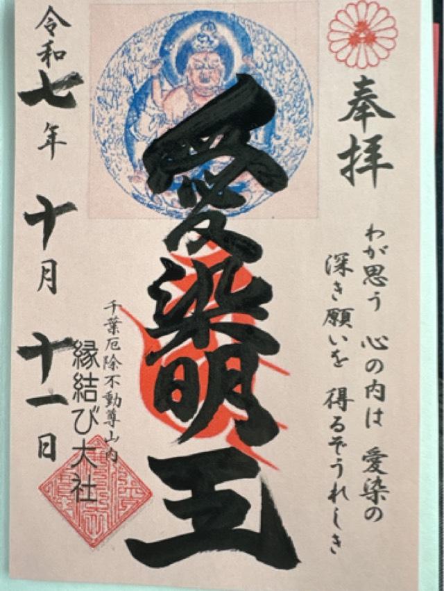 関叡山 妙泉寺　千葉厄除け不動尊の御朱印1
