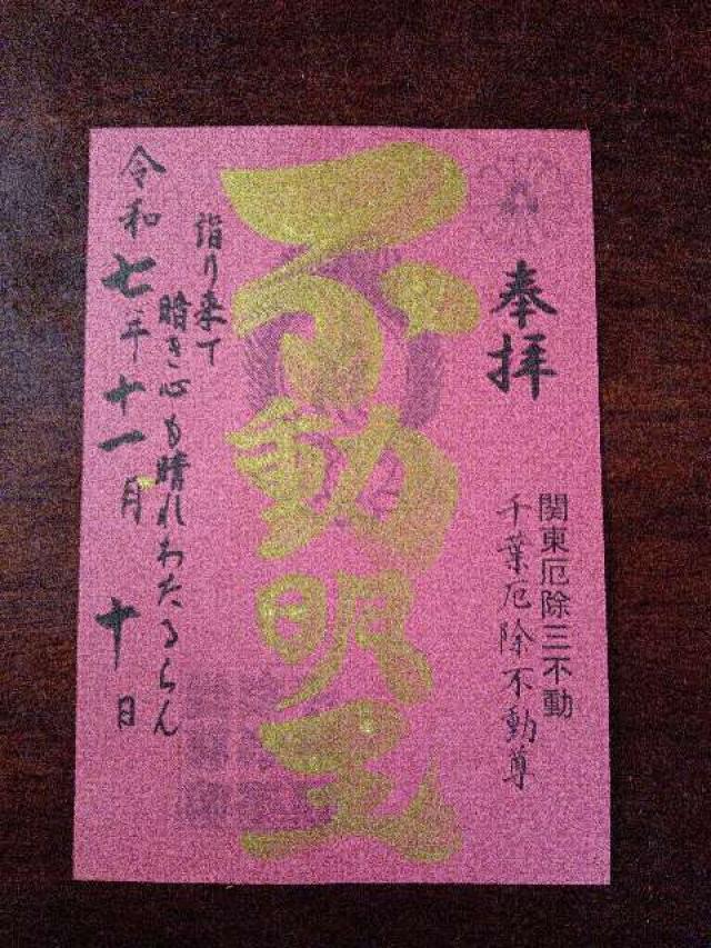 関叡山 妙泉寺　千葉厄除け不動尊の御朱印1