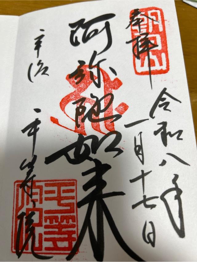 平等院 観音堂の御朱印1