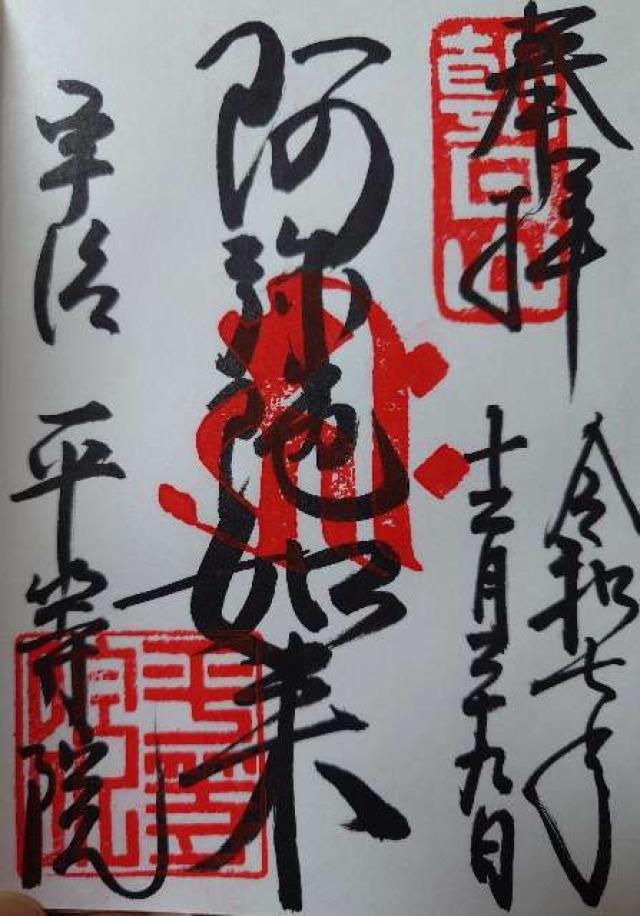 平等院 観音堂の御朱印1