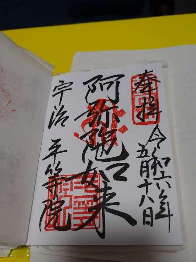 平等院 観音堂の御朱印9