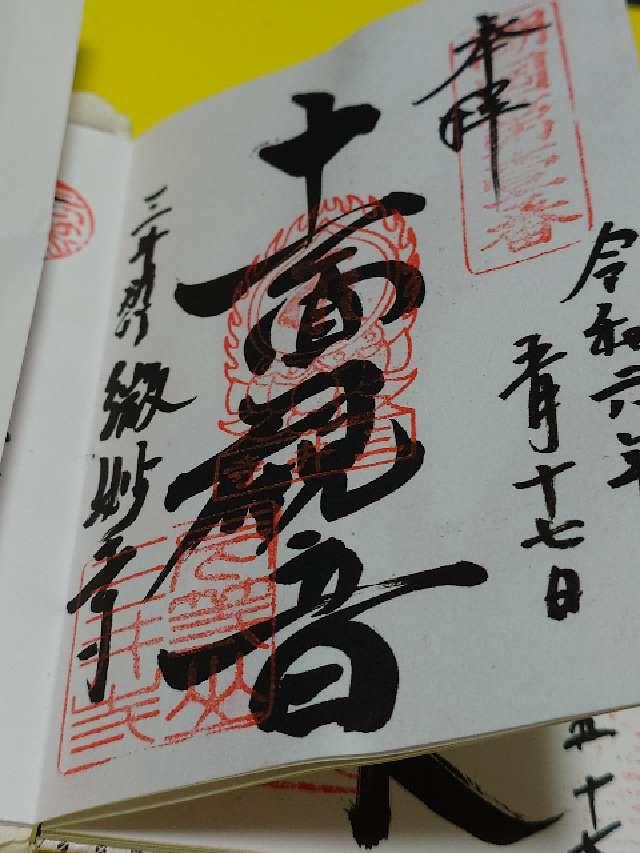 平等院 観音堂の御朱印6