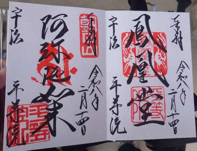 平等院 観音堂の御朱印1