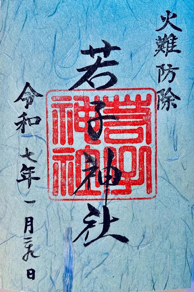 若子神社の御朱印3