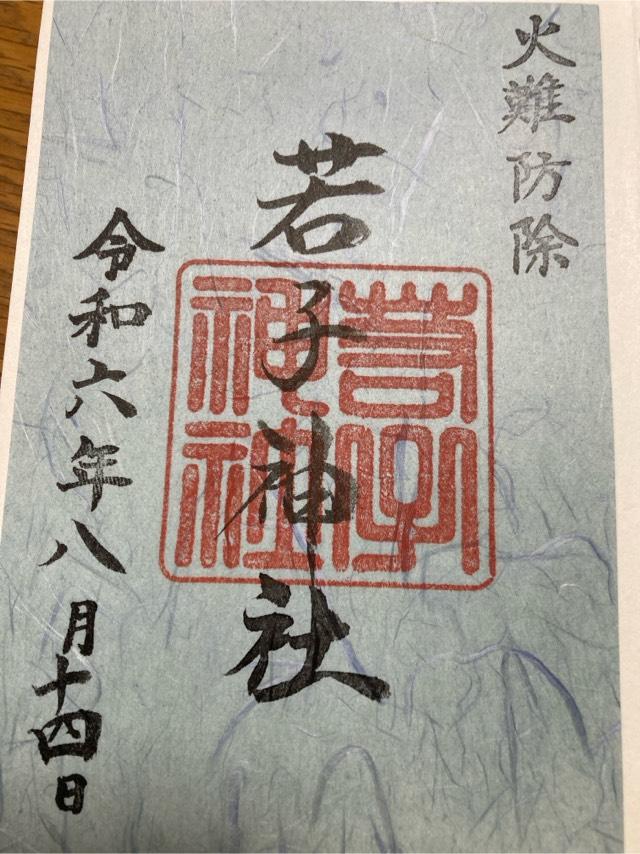 若子神社の御朱印5