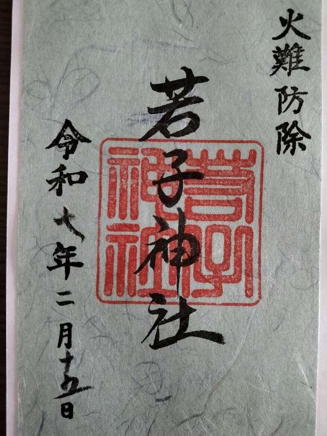 若子神社の御朱印2