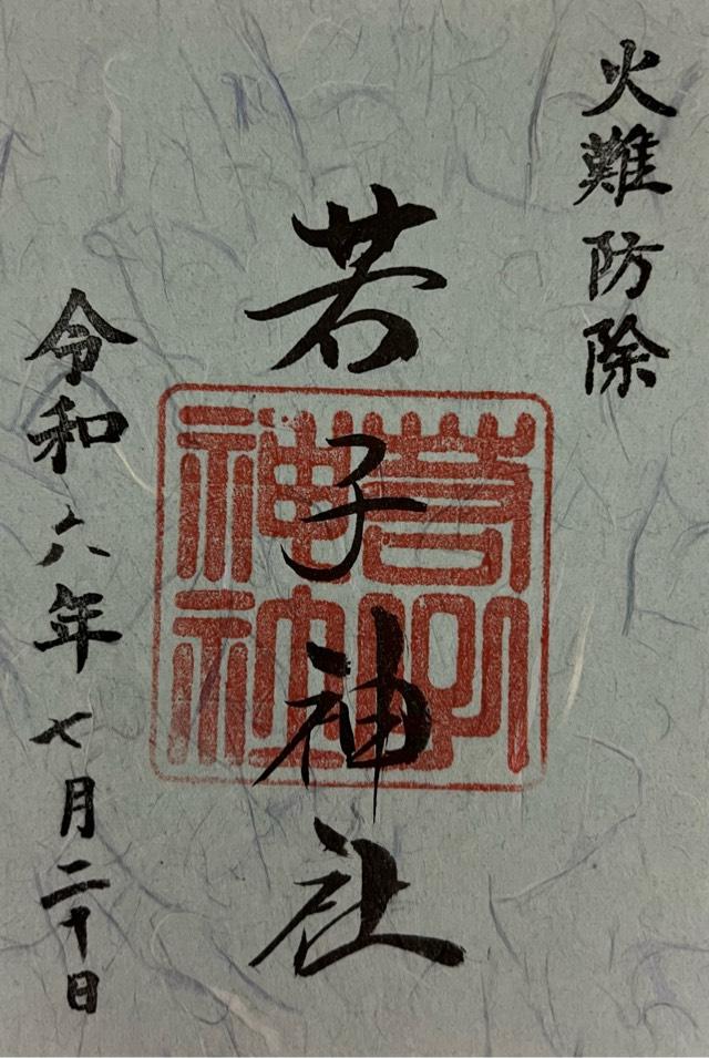 若子神社の御朱印6