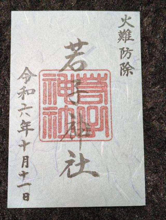 若子神社の御朱印4