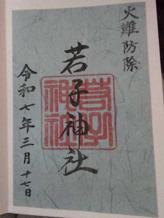 若子神社の御朱印1