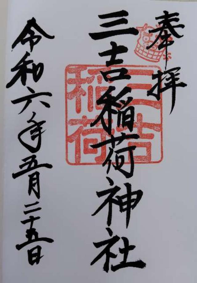 三吉稲荷神社(世木神社境内社)の御朱印5