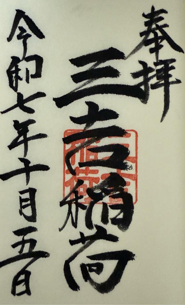 三吉稲荷神社(世木神社境内社)の御朱印2