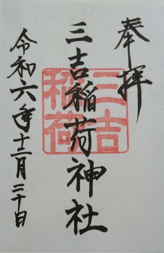三吉稲荷神社(世木神社境内社)の御朱印3