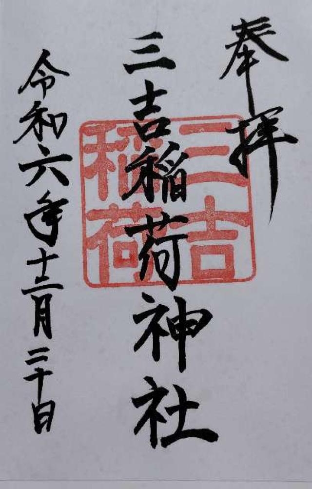 三吉稲荷神社(世木神社境内社)の御朱印4