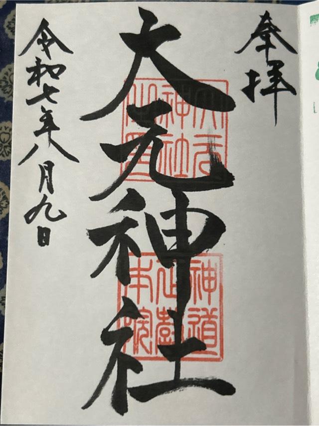 大元神社の御朱印2