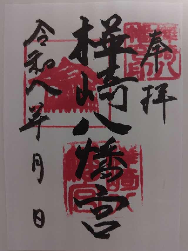 樺崎八幡宮の御朱印2