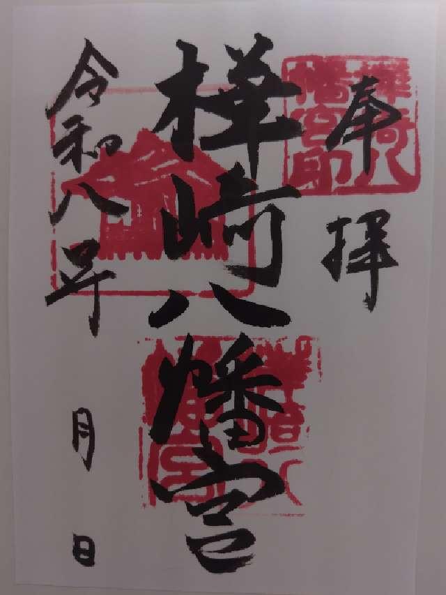 樺崎八幡宮の御朱印1