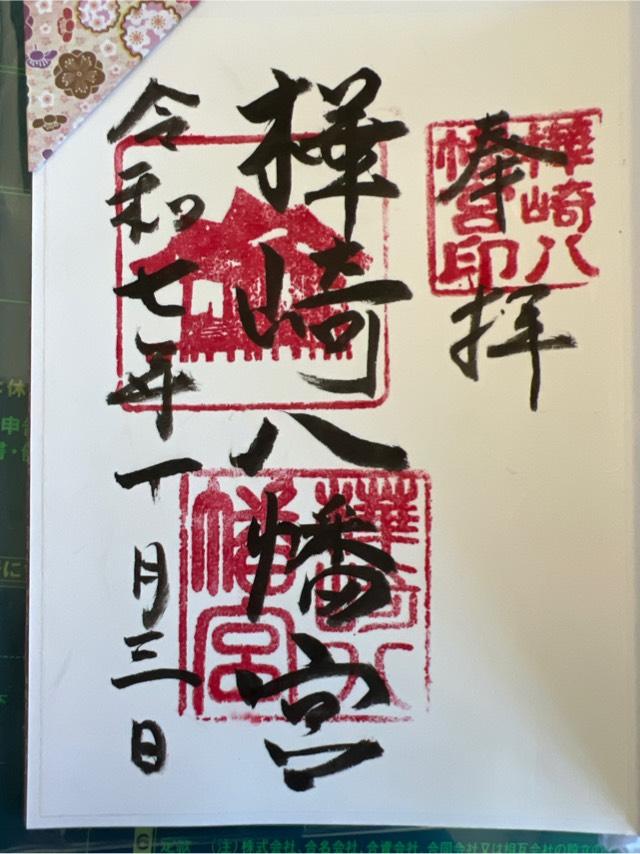 樺崎八幡宮の御朱印1