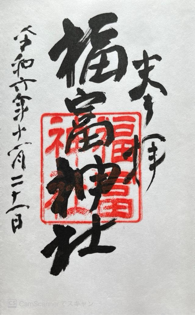 福富神社の御朱印1