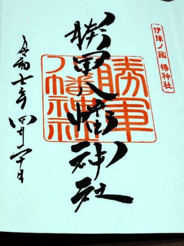 勝軍八幡神社（伊豫豆比古命神社境内社）の御朱印1