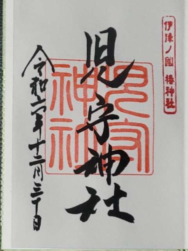 児守神社（伊豫豆比古命神社境内社）の御朱印2