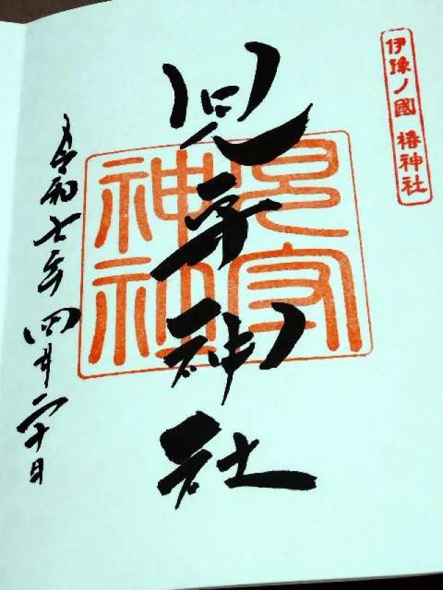 児守神社（伊豫豆比古命神社境内社）の御朱印1