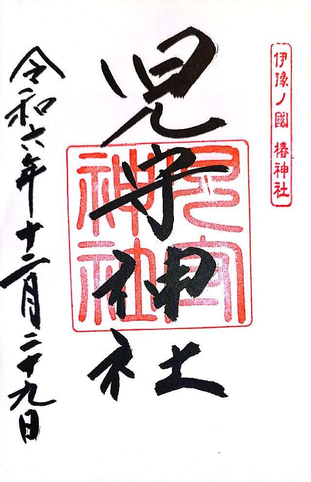 児守神社（伊豫豆比古命神社境内社）の御朱印3