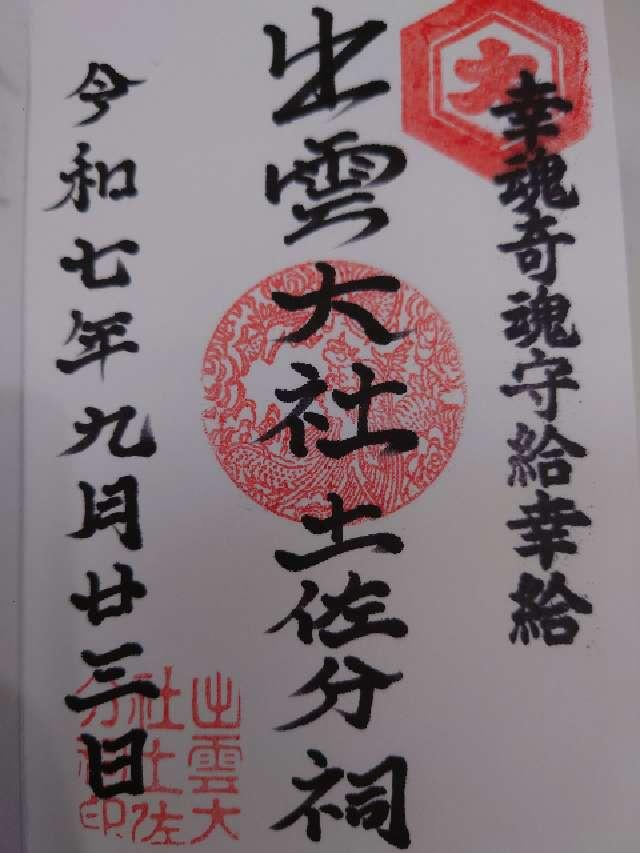 出雲大社土佐分祠の御朱印1