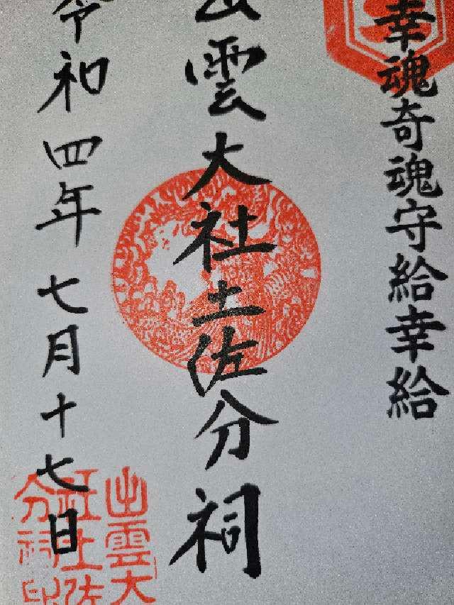 出雲大社土佐分祠の御朱印8