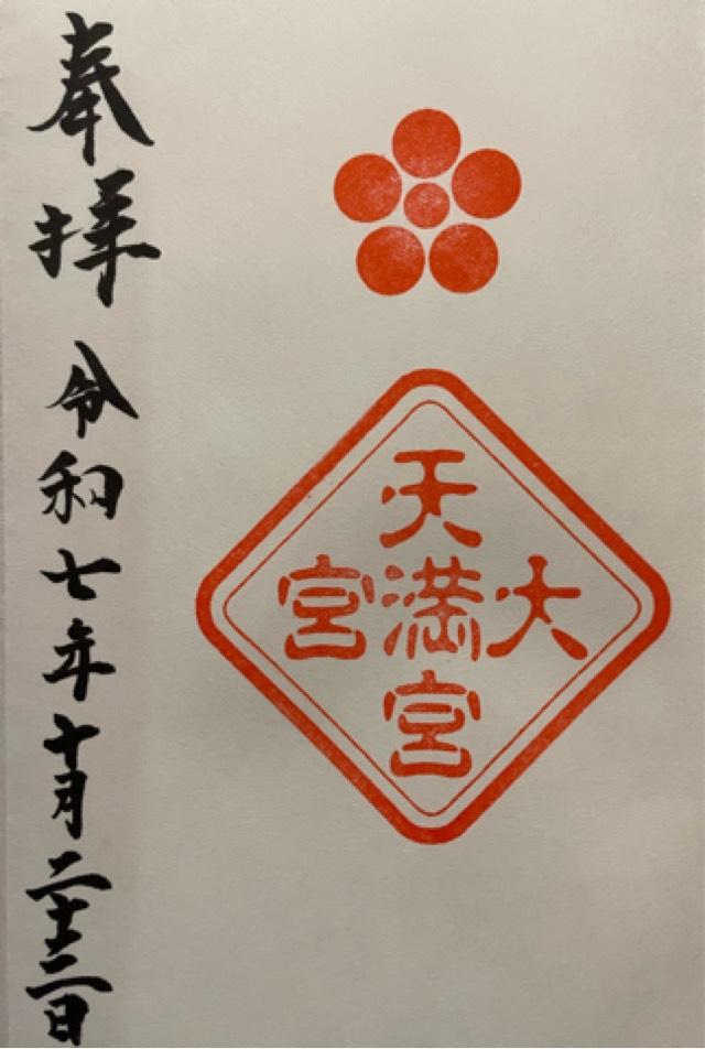 大宮天満宮(大宮八幡宮境内社)の御朱印3