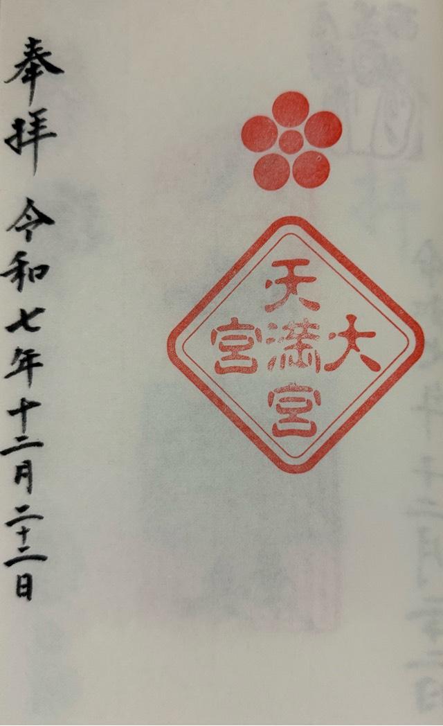 大宮天満宮(大宮八幡宮境内社)の御朱印1
