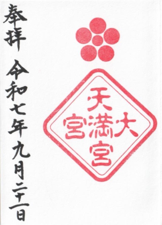 大宮天満宮(大宮八幡宮境内社)の御朱印5