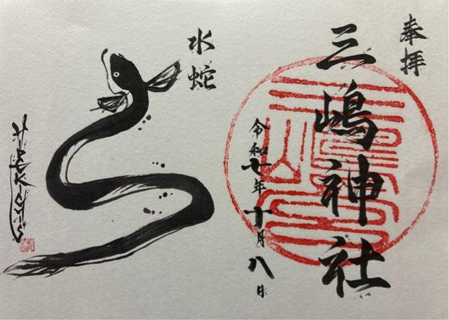 三嶋神社(三島神社)の御朱印1