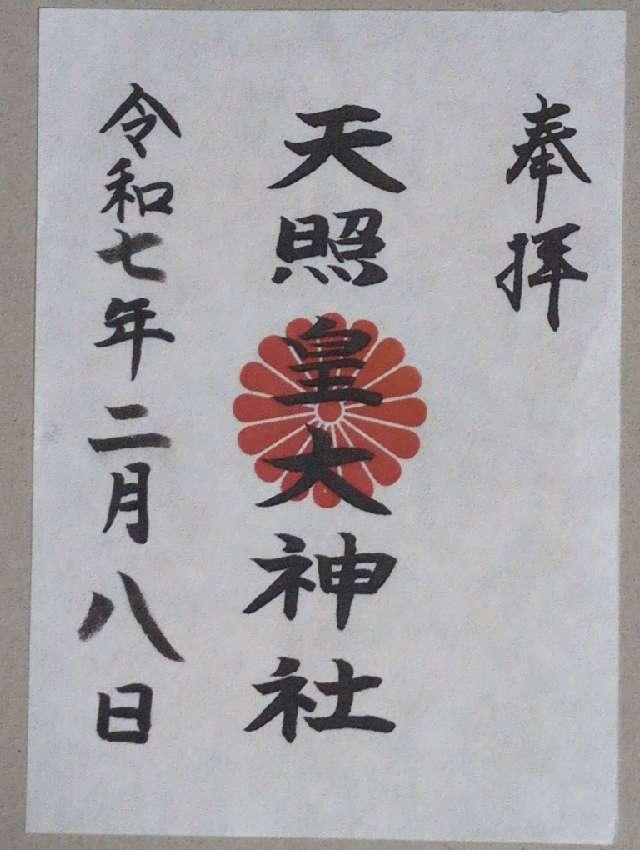 天照皇大神社の御朱印1