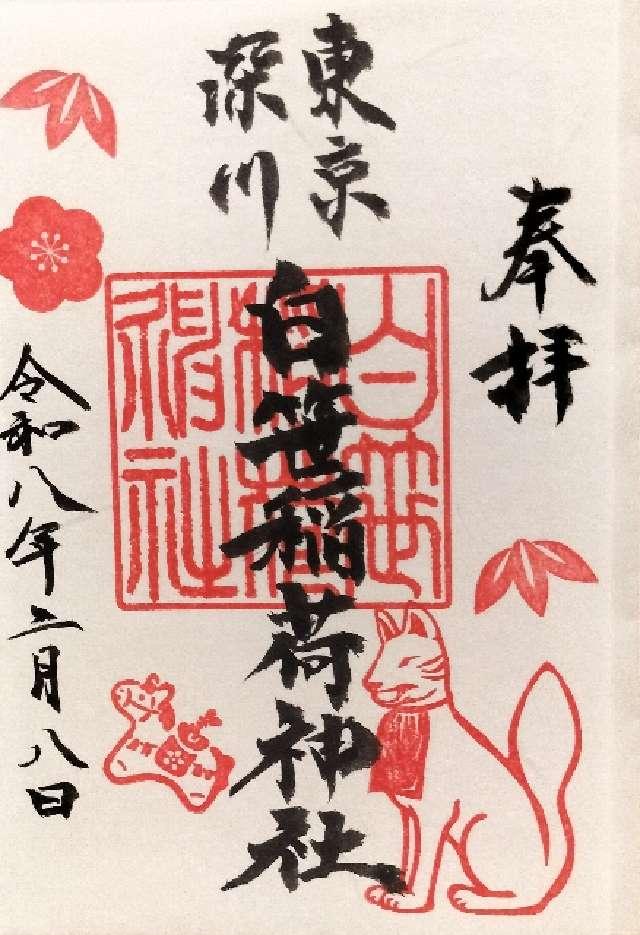 白笹稲荷神社の御朱印1