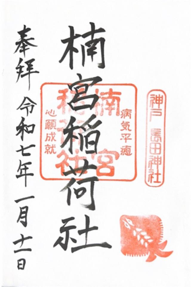 楠宮稲荷社（長田神社摂社）の御朱印2