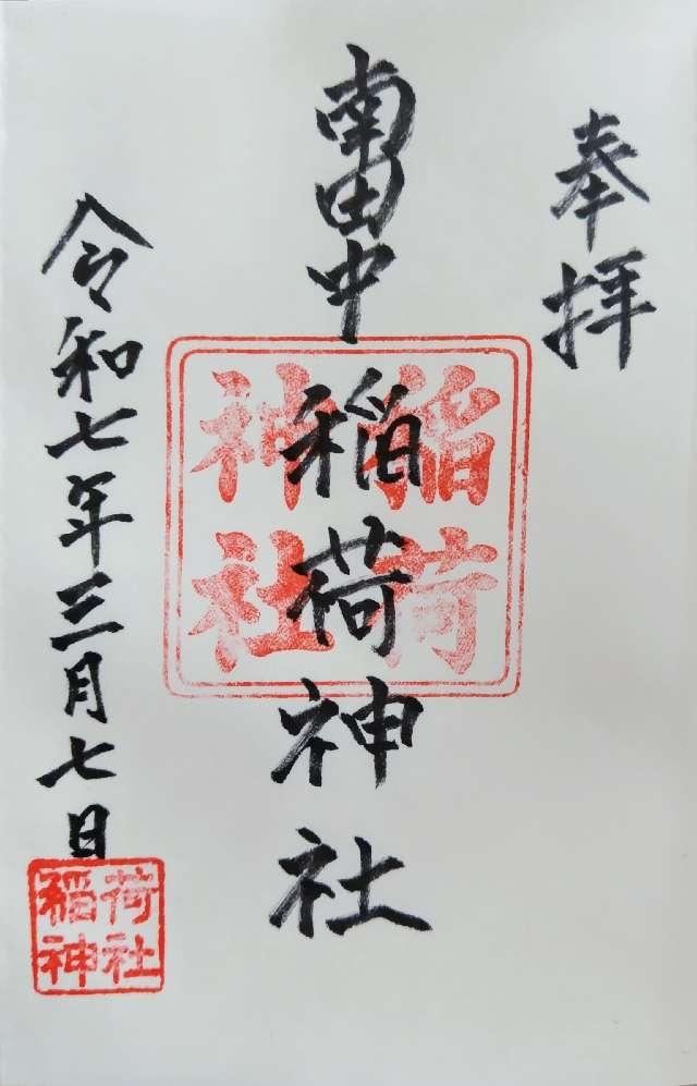 南田中天祖稲荷神社の御朱印2
