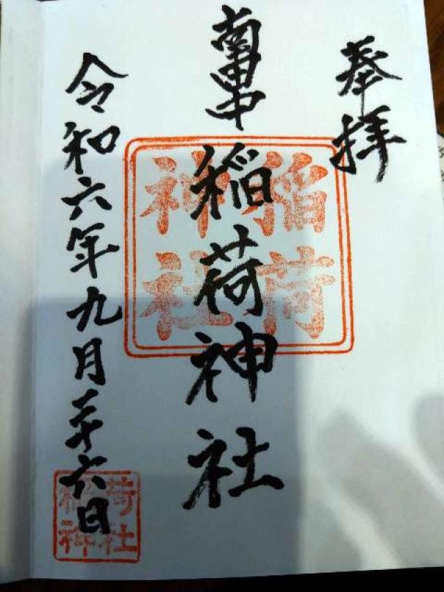 南田中天祖稲荷神社の御朱印4