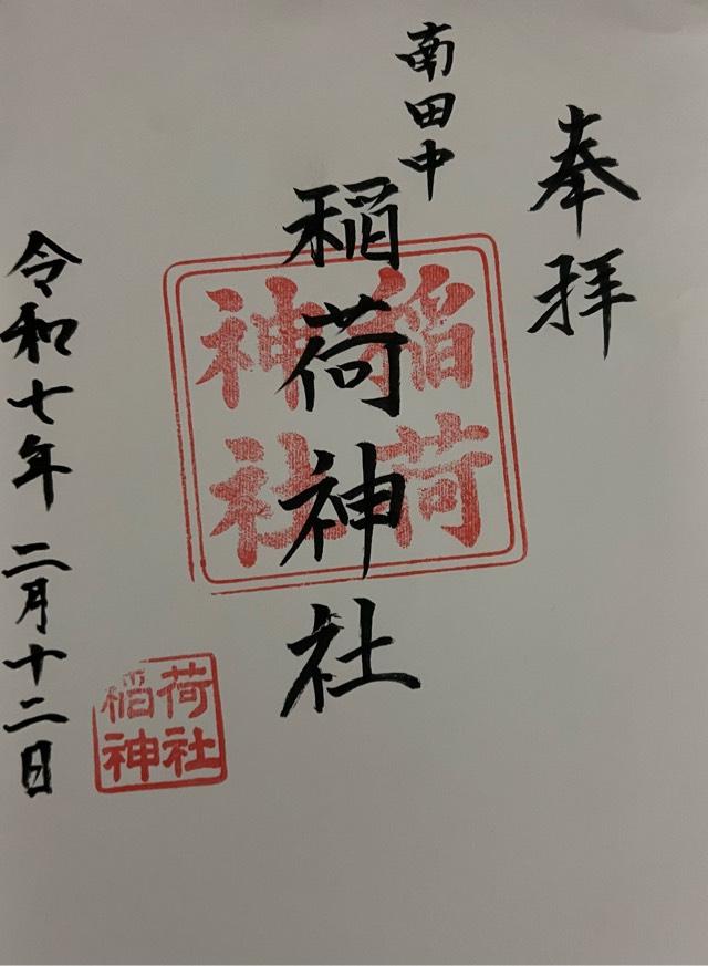 南田中天祖稲荷神社の御朱印3