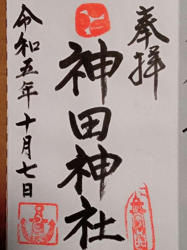 神田神社の御朱印3