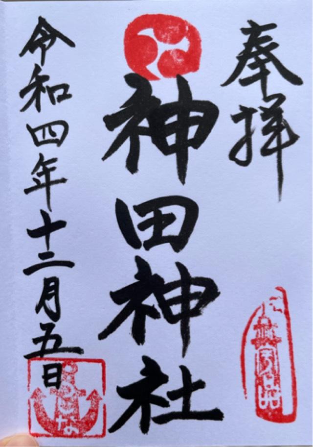 神田神社の御朱印5