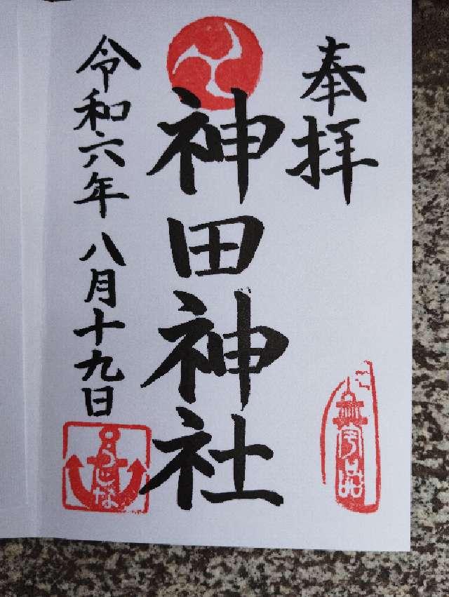 神田神社の御朱印2