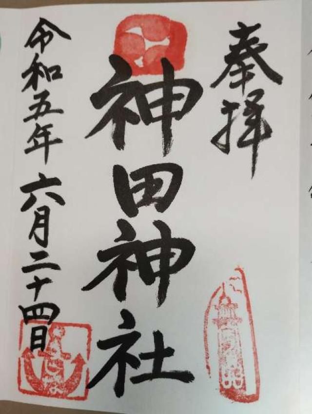 神田神社の御朱印4