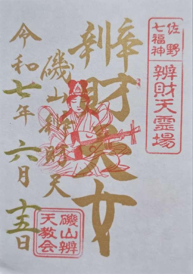 磯山弁財天の御朱印1