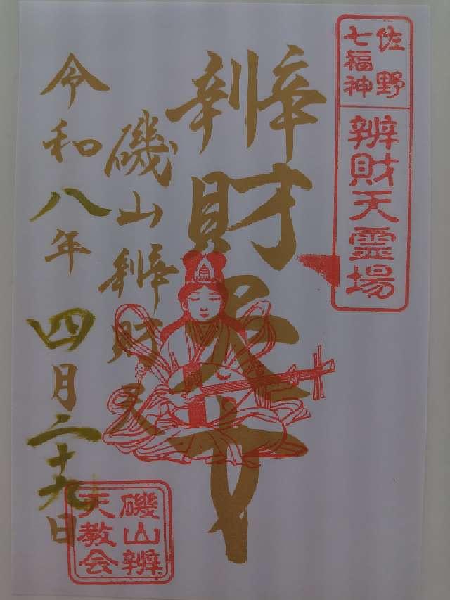 栃木県佐野市出流原町1117 磯山弁財天の御朱印