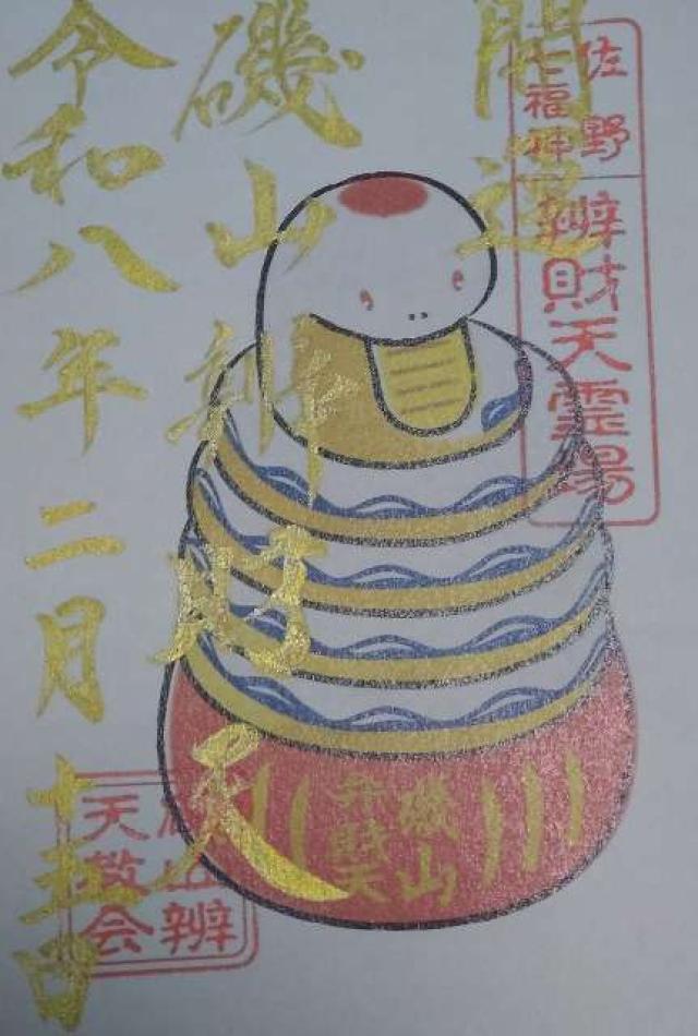 磯山弁財天の御朱印2